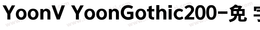 YoonV YoonGothic200字体转换